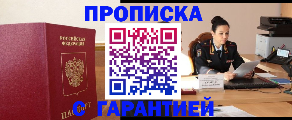 прописка гарантия в Троицке